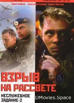 Неслужебное задание 2: Взрыв на рассвете (2005)