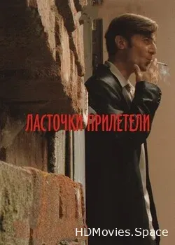 Ласточки прилетели (2006)