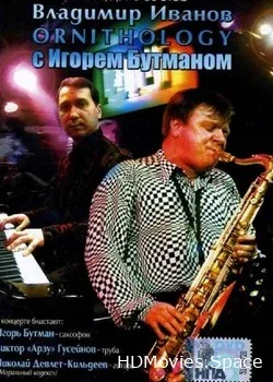 Владимир Иванов и Игорь Бутман (2007)