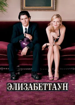 Элизабеттаун 2005