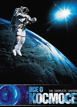 Все о космосе (1998)