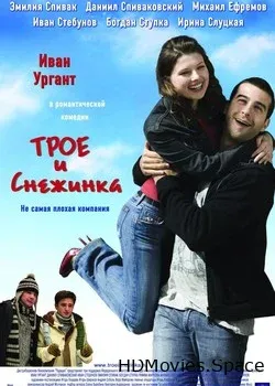 Трое и Снежинка (2007)