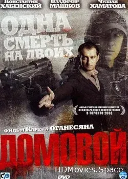 Домовой (2008)