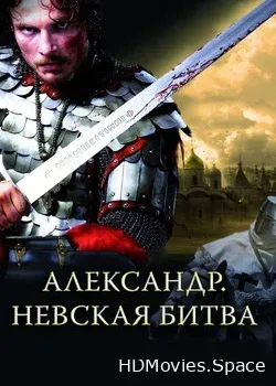 Александр. Невская битва (2008)