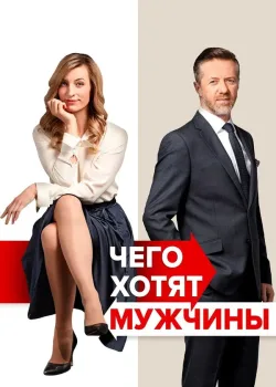 Чего хотят мужчины 2018
