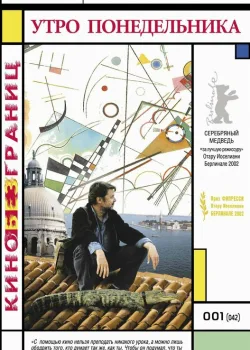 Утро понедельника 2002