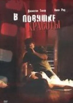 В ловушке красоты 2007