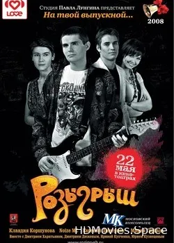 Розыгрыш (2008)