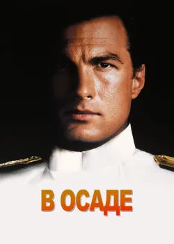 В осаде 1992