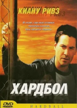 Хардбол 2001