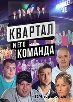 Квартал и его команда, 10 лет юмора (2014)