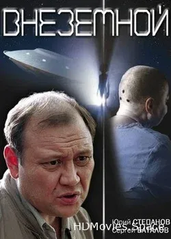 Внеземной (2007)
