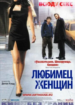 Любимец женщин 2002