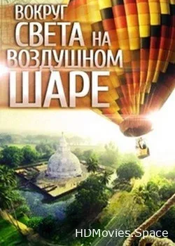Вокруг света на воздушном шаре (2012)