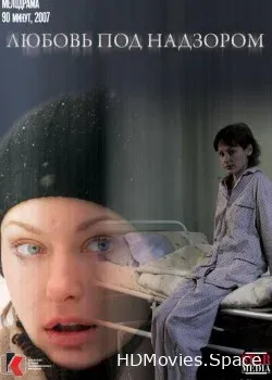 Любовь под надзором (2007)