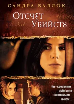 Отсчет убийств 2002