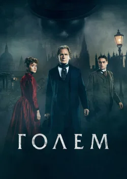 Голем 2016