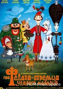 Про Федота-стрельца, удалого молодца (2008)