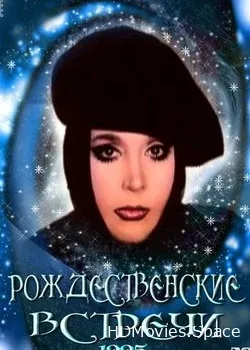 Рождественские встречи (1995)