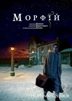 Морфий (2008)