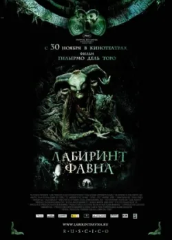 Лабиринт Фавна 2006