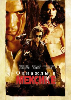Однажды в Мексике: Отчаянный 2 2003