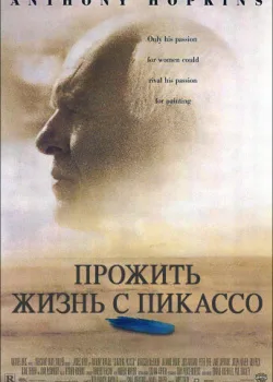 Прожить жизнь с Пикассо 1996