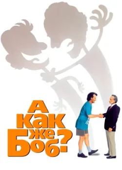 А как же Боб? 1991