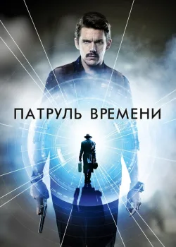 Патруль времени 2013
