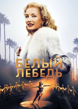 Белый лебедь 2018
