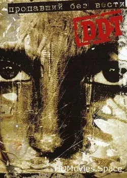 ДДТ (2005)