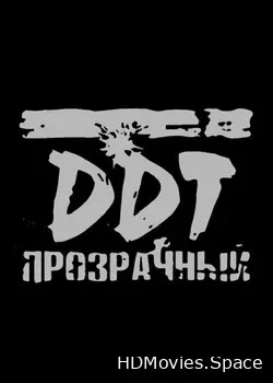 ДДТ (2015)