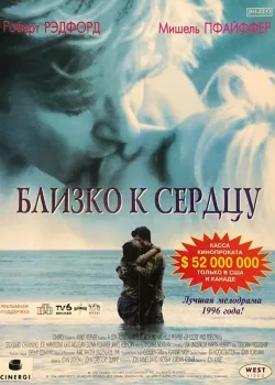 Близко к сердцу 1996