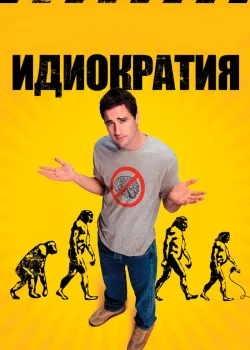 Идиократия 2005