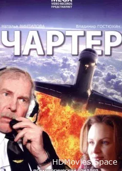 Чартер (2007)