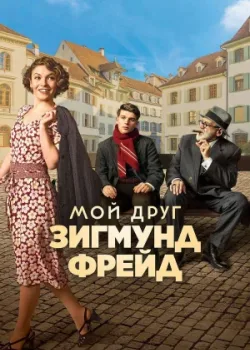 Мой друг Зигмунд Фрейд 2018