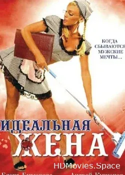 Идеальная жена (2007)