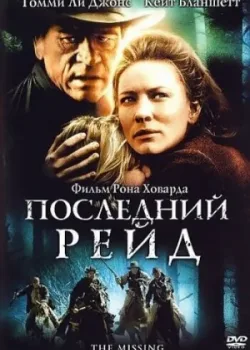 Последний рейд 2003