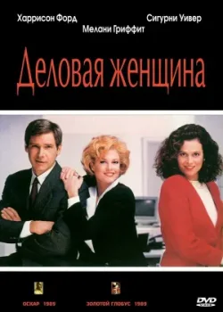 Деловая женщина 1988
