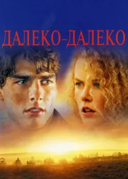 Далеко-далеко 1992