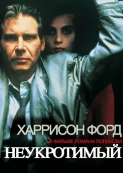 Неукротимый 1987