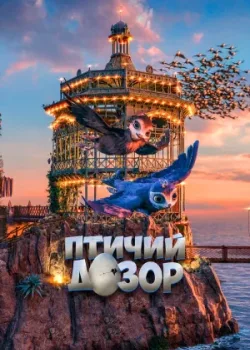 Птичий дозор 2019