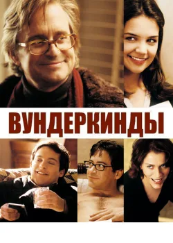 Вундеркинды 2000