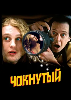 Чокнутый 2006