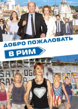 Добро пожаловать в Рим 2017