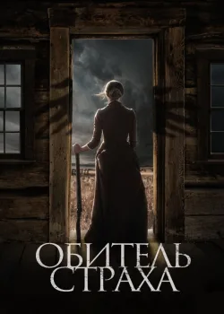 Обитель страха 2018