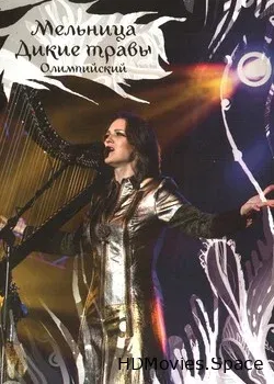 Мельница (2009)