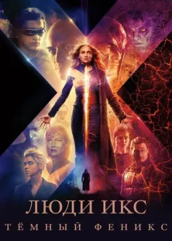 Люди Икс: Тёмный Феникс 2019