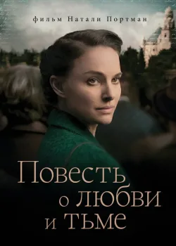 Повесть о любви и тьме 2015