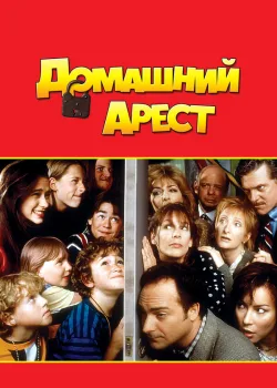 Домашний арест 1996